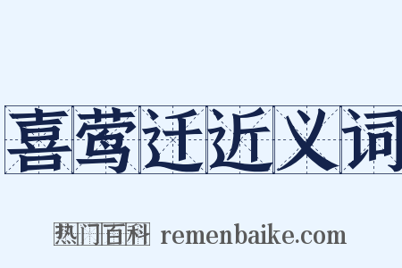 喜莺迁近义词是什么意思的图片